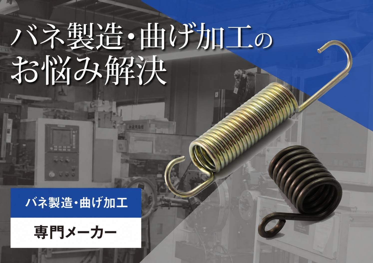 専門メーカーがバネ・スプリングの製造・曲げ加工のお悩み解決